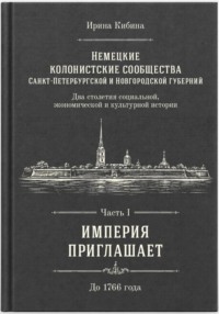 Немецкие колонистские сообщества Санкт-Петербургской и Новгородской губерний