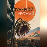 Нулевой урожай