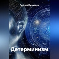 Детерминизм