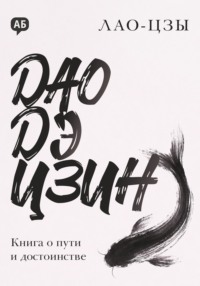 Дао дэ цзин. Книга о пути и достоинстве