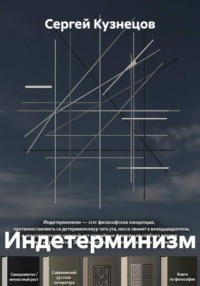 Индетерминизм