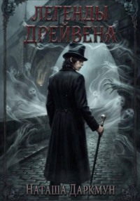 Легенды Дрейвена