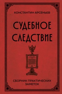 Судебное следствие. Сборник практических заметок