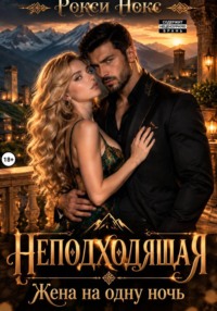 Неподходящая. Жена на одну ночь