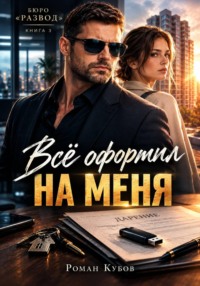 Всё оформил на меня