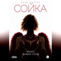 Сойка. Выше чужих слов