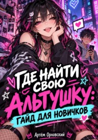 Где найти свою альтушку: гайд для новичков