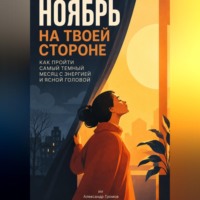 Ноябрь на твоей стороне: Как пройти самый темный месяц с энергией и ясной головой