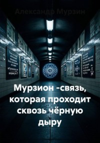 Мурзион -связь, которая проходит сквозь чёрную дыру