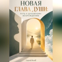 Новая глава души: Путь к духовному возрождению