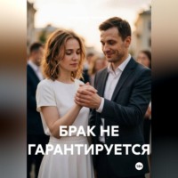 Брак не гарантируется