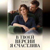 В твоей версии я счастлива