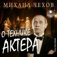 О технике актёра