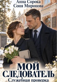 Мой следователь. Служебная проверка