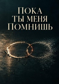 Пока ты меня помнишь