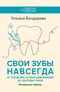 Свои зубы навсегда. От здоровья зубов до синдрома ночной деформации