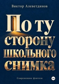 По ту сторону школьного снимка