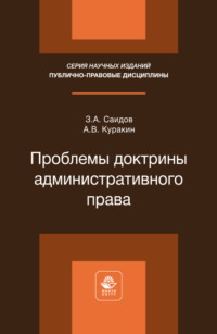 Проблемы доктрины административного права. Монография