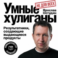 Умные хулиганы. Результатники, создающие выдающиеся продукты