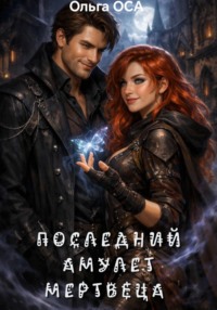 Последний амулет мертвеца