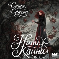 Нить Каина