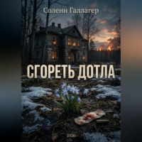 Сгореть дотла