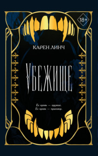 Убежище