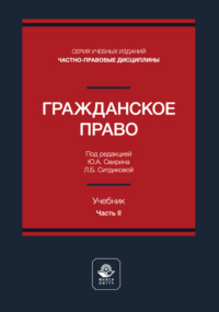 Гражданское право. Часть II. Учебник для студентов вузов, обучающихся по направлению «Юриспруденция»