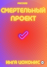 Смертельный проект