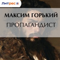 Пропагандист