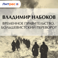 Временное правительство. Большевистский переворот