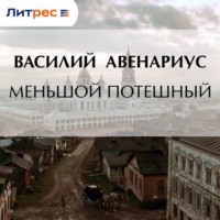 Меньшой потешный