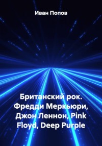 Британский рок. Фредди Меркьюри, Джон Леннон, Pink Floyd, Deep Purple