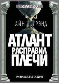 Атлант расправил плечи. Айн Рэнд. Кратко