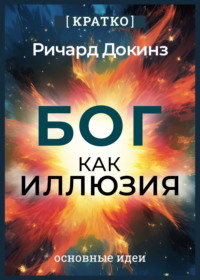 Бог как иллюзия. Ричард Докинз. Кратко