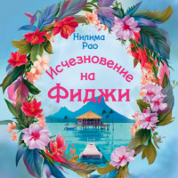 Исчезновение на Фиджи