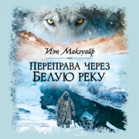 Переправа через Белую реку