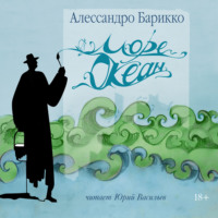 Море-океан