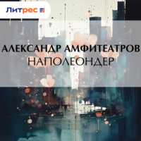 Наполеондер