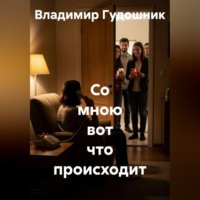 Со мною вот что происходит
