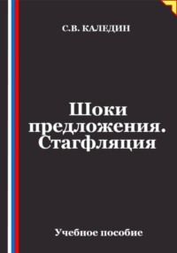 Шоки предложения. Стагфляция