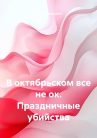 В октябрьском все не ок. Праздничные убийства