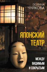 Японский театр. Между видимым и сокрытым