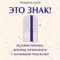 Это знак! Истории перемен, которые начинаются с маленькой подсказки