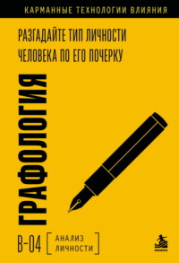 Графология. Разгадайте тип личности человека по его почерку
