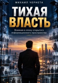 ТИХАЯ ВЛАСТЬ. Влияние в эпоху открытого информационного пространства