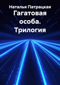 Гагатовая особа. Трилогия