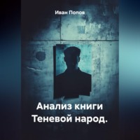 Анализ книги "Теневой народ"