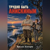 Трудно быть Анискиным
