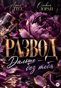 Развод. Дальше — без тебя